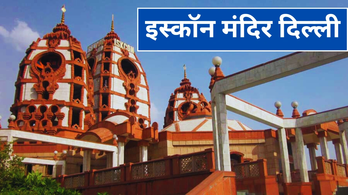 ISKCON Temple Delhi In Hindi