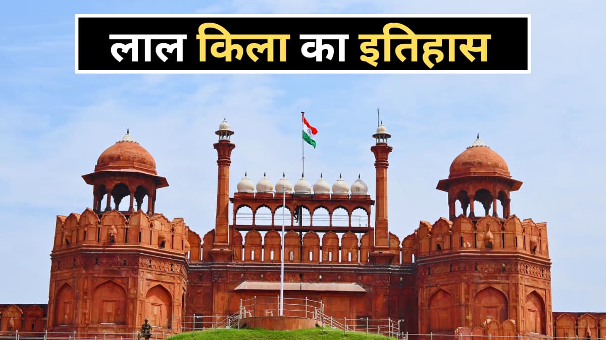 History of Red Fort in Hindi